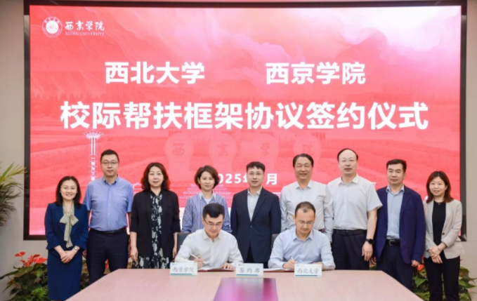 华体会正规平台与西京学院签署校际帮扶框架协议